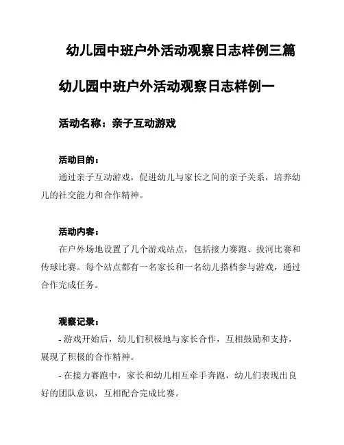 幼儿园中班户外活动观察日志样例三篇