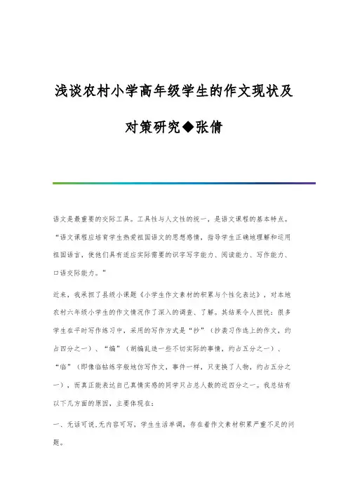 浅谈农村小学高年级学生的作文现状及对策研究◆张倩