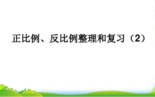 苏教版六年级数学下册课件 七 总复习数与代数正比例和反比例 (共17张PPT)