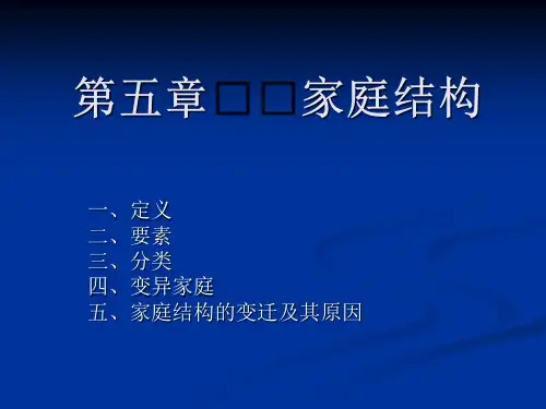 2019家庭社会学PPT课件第五讲 家庭结构