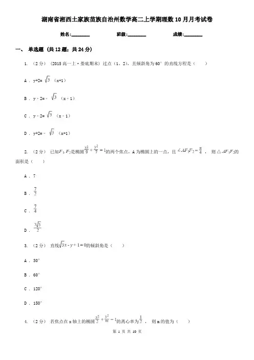 湖南省湘西土家族苗族自治州数学高二上学期理数10月月考试卷