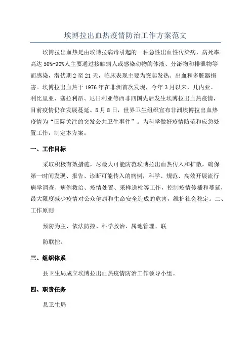 埃博拉出血热疫情防治工作方案范文