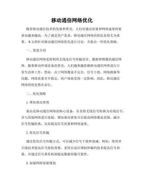 移动通信网络优化