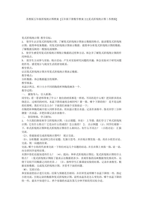 苏教版五年级折线统计图教案 [五年级下册数学教案-2.2,复式折线统计图丨苏教版] 