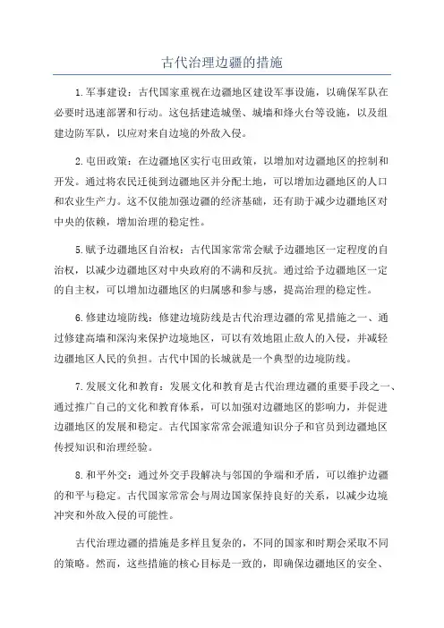 古代治理边疆的措施