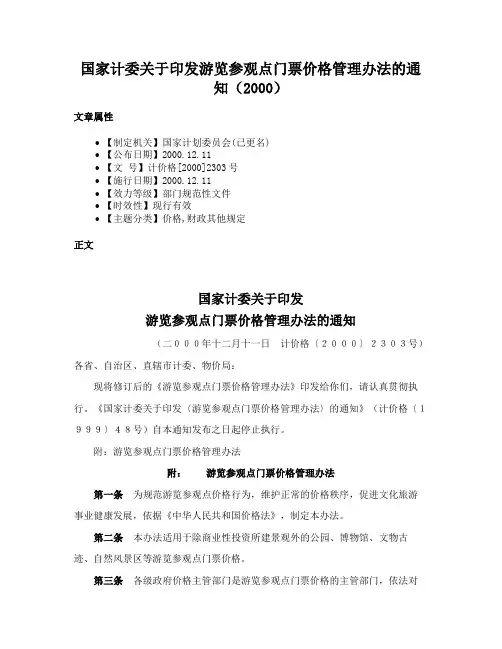 国家计委关于印发游览参观点门票价格管理办法的通知（2000）