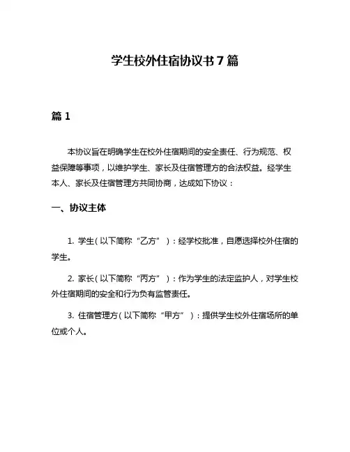 学生校外住宿协议书7篇