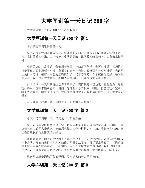 大学军训第一天日记300字