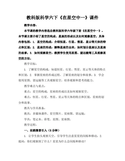 教科版科学六下《在星空中一》课件