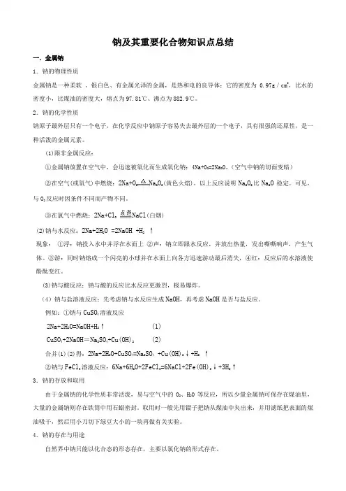 钠及其重要化合物知识点总结