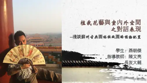苏州园林拙政园植物配置介绍PPT