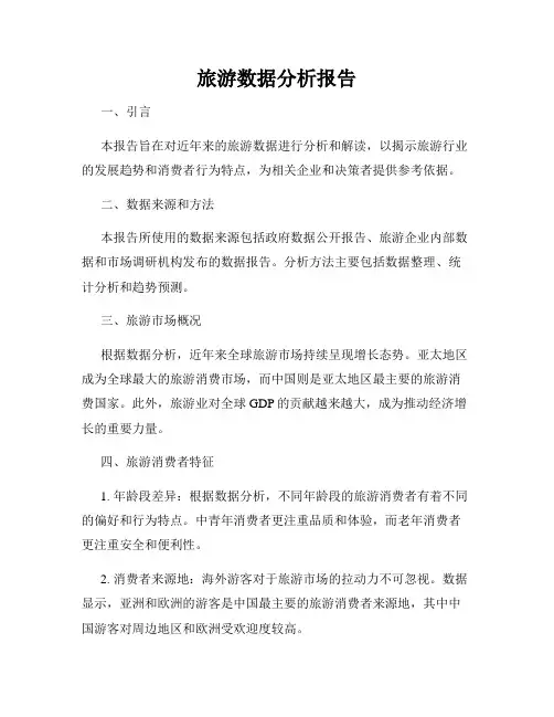 旅游数据分析报告