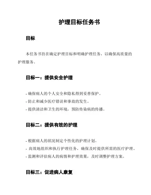 护理目标任务书