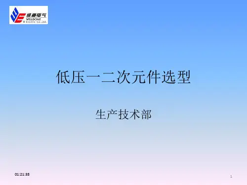 一二次元件选型资料.