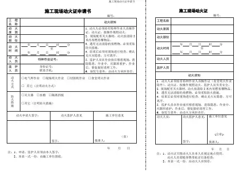 施工现场动火证申请书