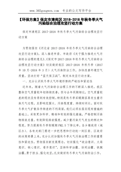 【环保方案】保定市清苑区2018-2018年秋冬季大气污染综合治理攻坚行动方案