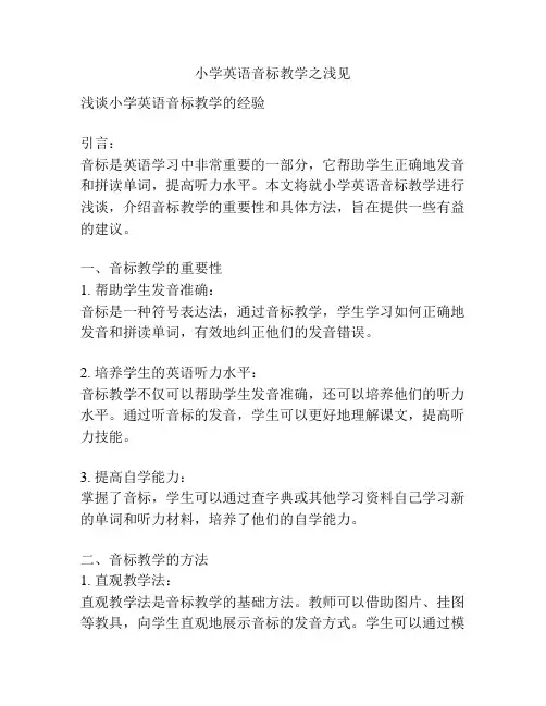 小学英语音标教学之浅见