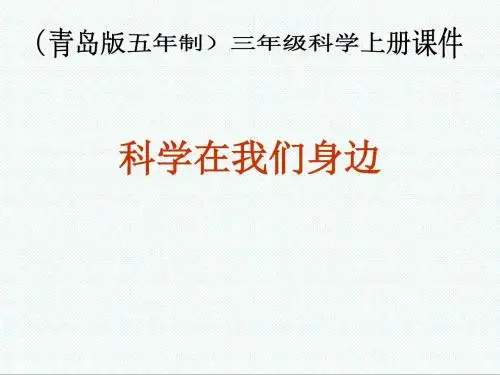 三年级科学最新-青岛版五年制科学三年级上册《科学在我们身边》课件001 精品