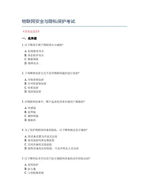 物联网安全与隐私保护考试