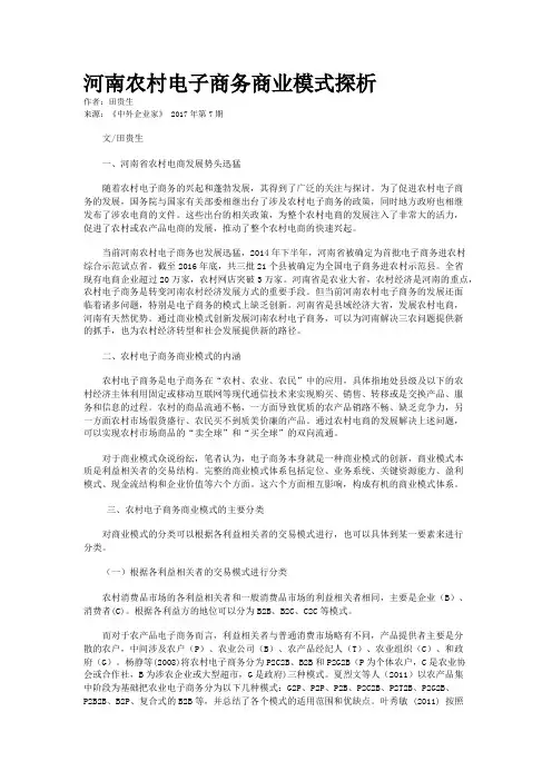 河南农村电子商务商业模式探析
