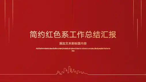 简约红色系工作总结汇报PPT