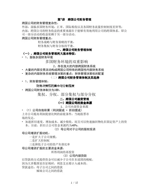 跨国公司财务管理