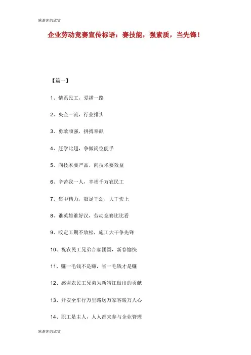 企业劳动竞赛宣传标语：赛技能,强素质,当先锋! .doc