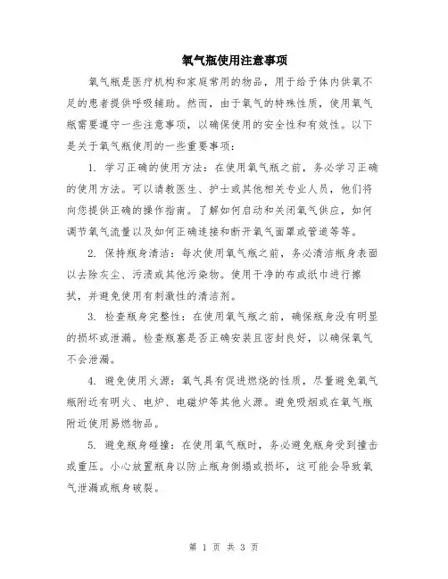 氧气瓶使用注意事项