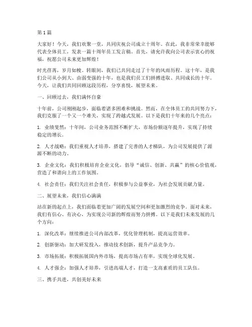 十周年员工发言稿(3篇)