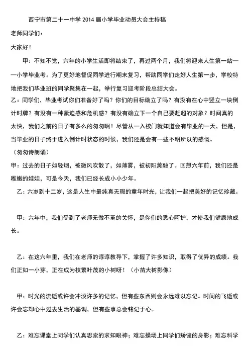 西宁市第二十一中学2014届小学毕业动员大会主持稿