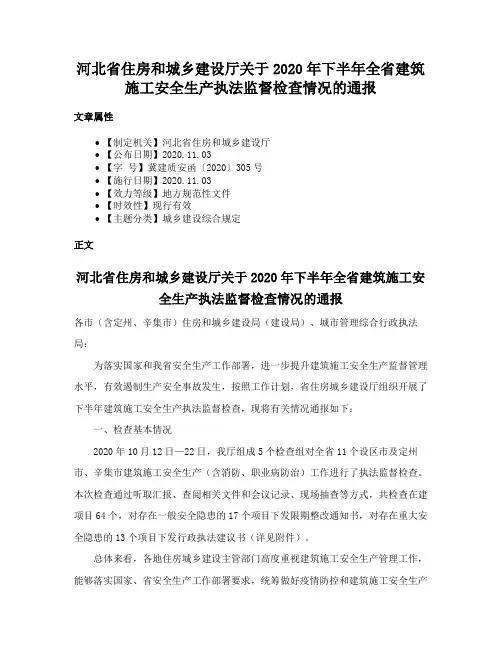 河北省住房和城乡建设厅关于2020年下半年全省建筑施工安全生产执法监督检查情况的通报