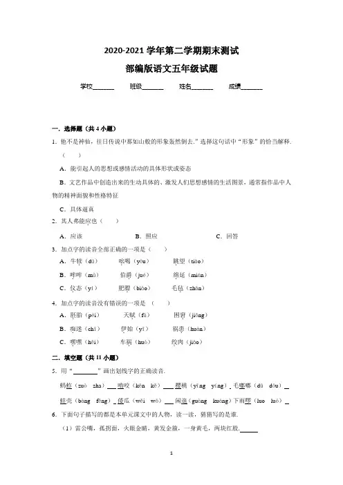 最新部编版语文五年级下册《期末检测试题》附答案