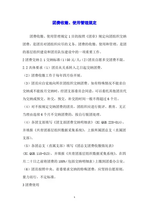 团费收缴、使用管理规定