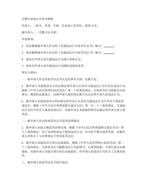 交警行政复议申请书模板