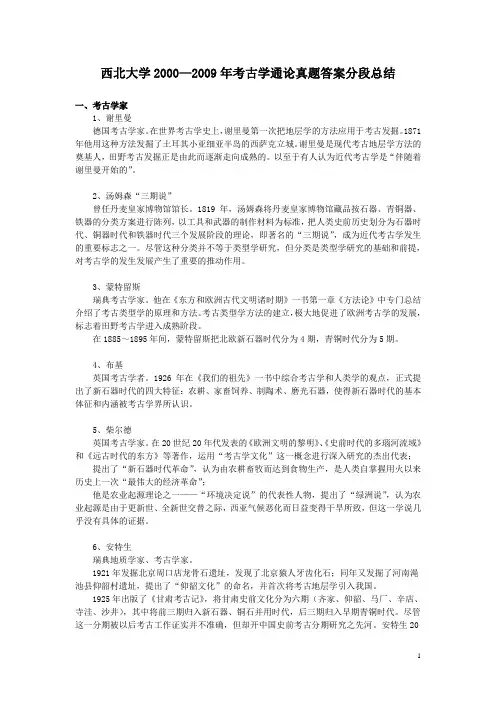 西大2000—2009年考古学通论真题