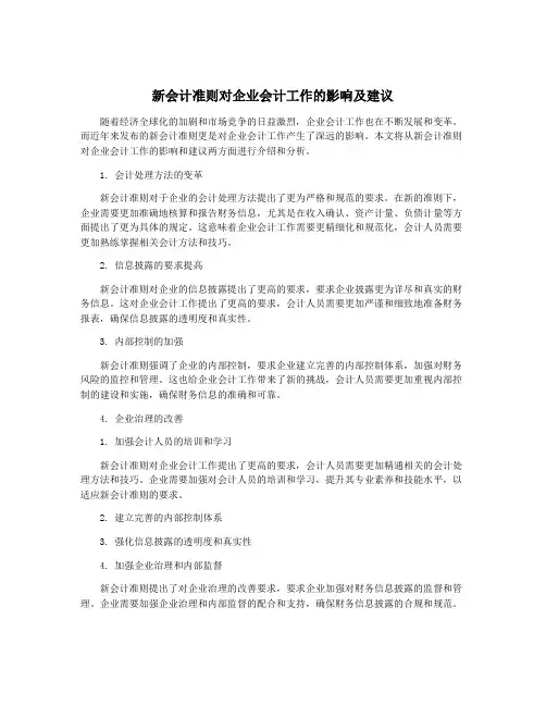 新会计准则对企业会计工作的影响及建议
