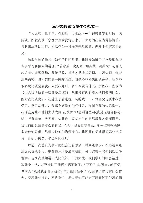 三字经阅读心得体会五篇