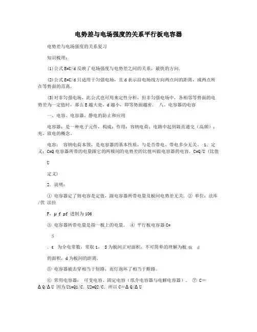 电势差与电场强度的关系平行板电容器