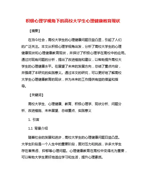 积极心理学视角下的高校大学生心理健康教育现状