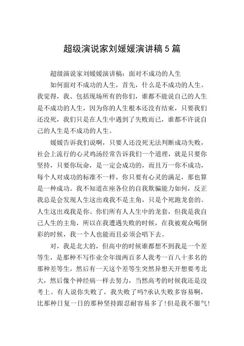 超级演说家刘媛媛演讲稿5篇
