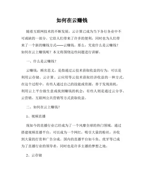 如何在云赚钱