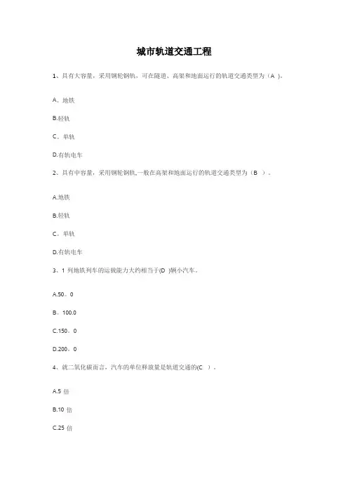 二级建造师网上继续教育-城市轨道交通工程考试题库