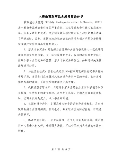 人感染高致病性禽流感防治知识（三篇）