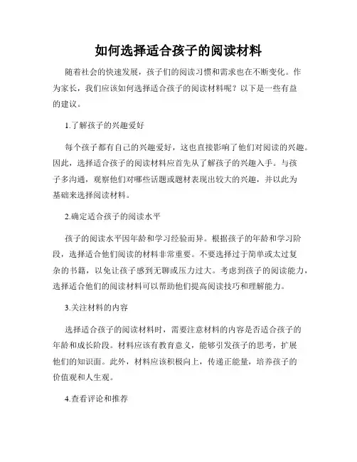 如何选择适合孩子的阅读材料