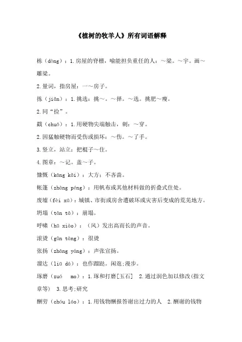 《植树的牧羊人》所有词语解释(部编人教版七年级语文上册第13课)