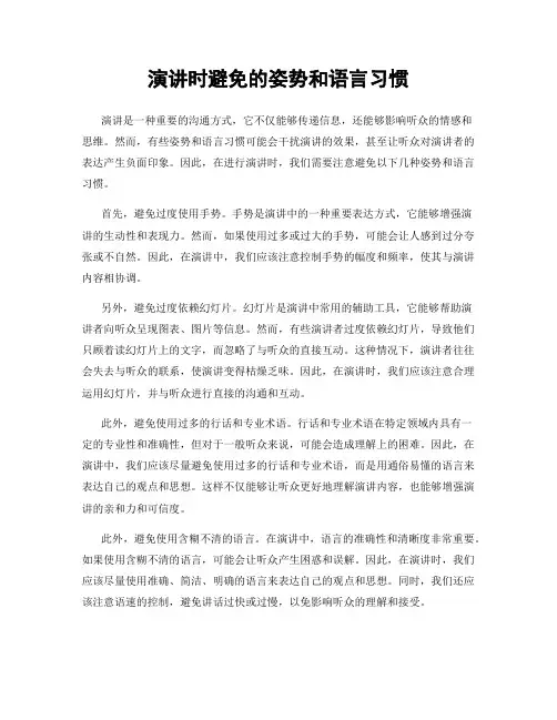 演讲时避免的姿势和语言习惯