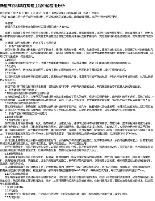 新型节能材料在房建工程中的应用分析