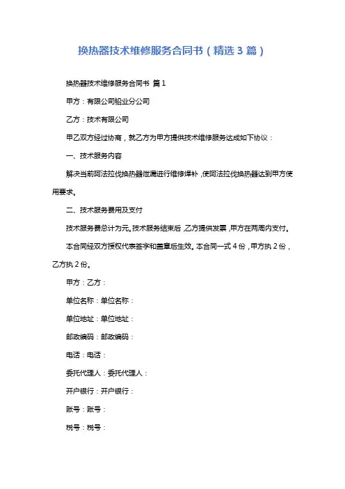 换热器技术维修服务合同书(精选3篇)