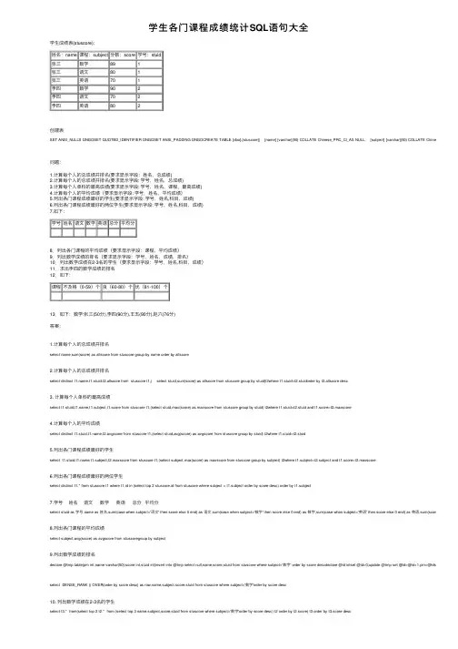 学生各门课程成绩统计SQL语句大全