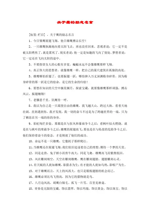 关于鹰的励志名言